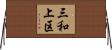 三和上区 Horizontal Wall Scroll