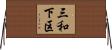 三和下区 Horizontal Wall Scroll