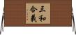 三和合義 Horizontal Wall Scroll