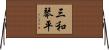三和琴平 Horizontal Wall Scroll
