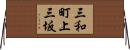 三和町上三坂 Horizontal Wall Scroll