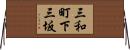 三和町下三坂 Horizontal Wall Scroll