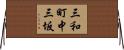 三和町中三坂 Horizontal Wall Scroll