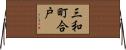 三和町合戸 Horizontal Wall Scroll