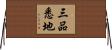 三品悉地 Horizontal Wall Scroll