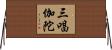 三唱伽陀 Horizontal Wall Scroll