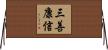 三善康信 Horizontal Wall Scroll