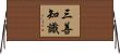 三善知識 Horizontal Wall Scroll