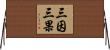 三因三果 Horizontal Wall Scroll