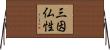 三因仏性 Horizontal Wall Scroll