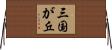 三国が丘 Horizontal Wall Scroll