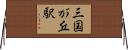 三国が丘駅 Horizontal Wall Scroll