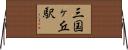 三国ヶ丘駅 Horizontal Wall Scroll