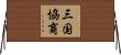 三国協商 Horizontal Wall Scroll