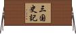 三国史記 Horizontal Wall Scroll