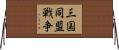 三国同盟戦争 Horizontal Wall Scroll