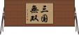 三国無双 Horizontal Wall Scroll