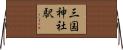 三国神社駅 Horizontal Wall Scroll