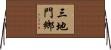 三地門鄉 Horizontal Wall Scroll