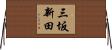 三坂新田 Horizontal Wall Scroll