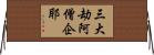 三大劫阿僧企耶 Horizontal Wall Scroll