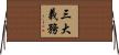 三大義務 Horizontal Wall Scroll