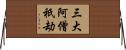 三大阿僧祇劫 Horizontal Wall Scroll