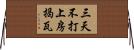 三天不打，上房揭瓦 Horizontal Wall Scroll