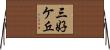 三好ケ丘 Horizontal Wall Scroll
