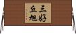 三好丘旭 Horizontal Wall Scroll