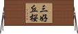 三好丘桜 Horizontal Wall Scroll