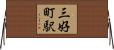 三好町駅 Horizontal Wall Scroll