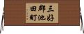 三好郡池田町 Horizontal Wall Scroll