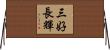 三好長輝 Horizontal Wall Scroll