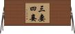 三妻四妾 Horizontal Wall Scroll