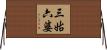 三姑六婆 Horizontal Wall Scroll
