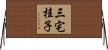 三宅桂子 Horizontal Wall Scroll