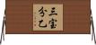 三宝分乙 Horizontal Wall Scroll