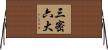 三密六大 Horizontal Wall Scroll