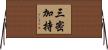 三密加持 Horizontal Wall Scroll