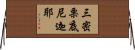 三密栗底尼迦耶 Horizontal Wall Scroll
