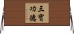 三寶功德 Horizontal Wall Scroll