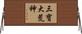 三寶大荒神 Horizontal Wall Scroll