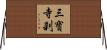 三寶寺刹 Horizontal Wall Scroll