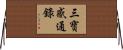 三寶感通錄 Horizontal Wall Scroll