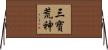 三寶荒神 Horizontal Wall Scroll