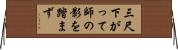 三尺下がって師の影を踏まず Horizontal Wall Scroll