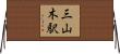 三山木駅 Horizontal Wall Scroll