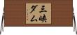 三峡ダム Horizontal Wall Scroll