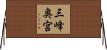 三峰奥宮 Horizontal Wall Scroll